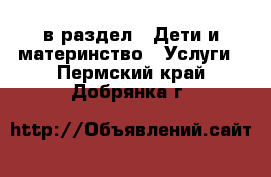  в раздел : Дети и материнство » Услуги . Пермский край,Добрянка г.